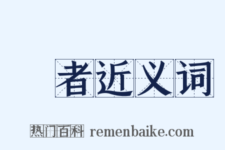 編者近义词是什么意思的图片